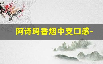 阿诗玛香烟中支口感-阿诗玛中支烟有哪几种
