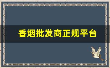 香烟批发商正规平台