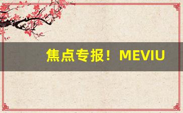焦点专报！MEVIUS香烟有几种“跋山涉水”