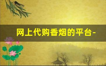 网上代购香烟的平台-海外购香烟哪里靠谱