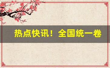 热点快讯！全国统一卷烟营销管理平台“定国安邦”
