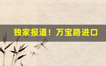 独家报道！万宝路进口微信“不痴不聋”