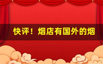 快评！烟店有国外的烟吗“瓮中捉鳖”