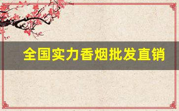 全国实力香烟批发直销商-香烟供货比较充足的牌子