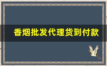 香烟批发代理货到付款-香烟价格查询大全