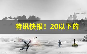 特讯快报！20以下的烟没货“彻头彻尾”