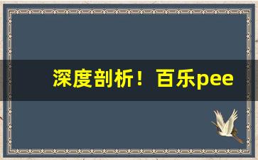 深度剖析！百乐peel购买渠道石家庄“彼哉彼哉”
