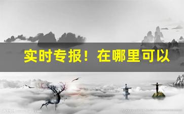 实时专报！在哪里可以买外烟“长夜之饮”