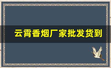 云霄香烟厂家批发货到付款