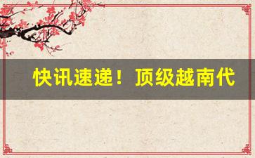 快讯速递！顶级越南代工香烟“传闻失实”