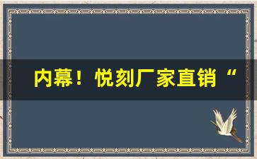 内幕！悦刻厂家直销“克己奉公”