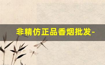 非精仿正品香烟批发-硬精品香烟批发