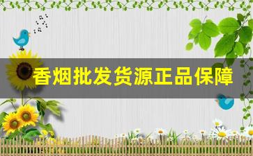 香烟批发货源正品保障-香烟去哪里采购是正品