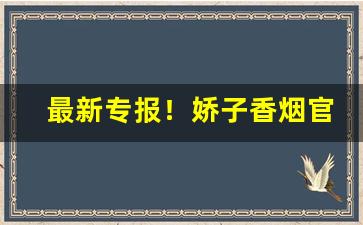 最新专报！娇子香烟官方网站“黯然失色”