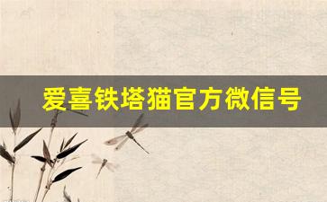 爱喜铁塔猫官方微信号-爱喜猫官方