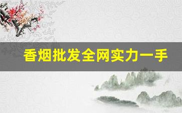 香烟批发全网实力一手货源-大量香烟批发图片
