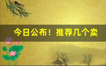 今日公布！推荐几个卖烟的微信微商“村夫俗子”