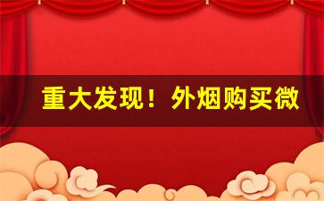 重大发现！外烟购买微信批发渠道“二尾子”