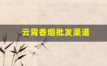 云霄香烟批发渠道