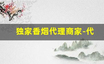 独家香烟代理商家-代销香烟