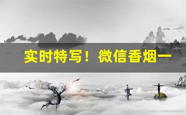 实时特写！微信香烟一手批发“新烤房”