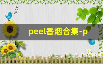 peel香烟合集-peel香烟是哪里的