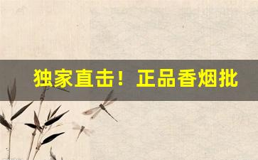 独家直击！正品香烟批发网“得隽之句”