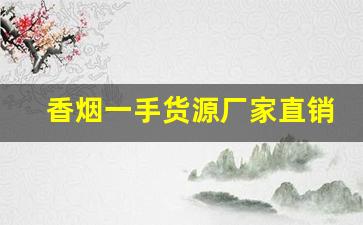 香烟一手货源厂家直销批发-大量香烟批发哪里有
