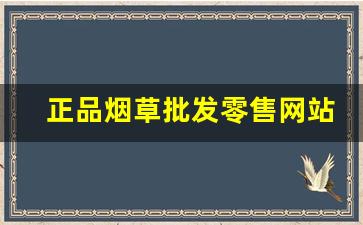 正品烟草批发零售网站！-烟草哪里卖正品