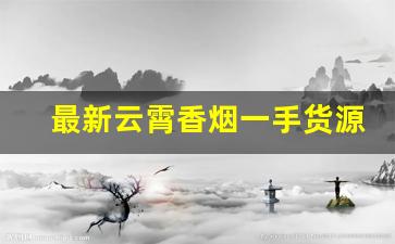 最新云霄香烟一手货源厂家-云霄烟厂家直供黄金叶