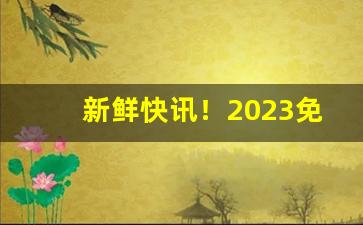 新鲜快讯！2023免税烟联系方式“感天动地”