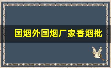 国烟外国烟厂家香烟批发价-出口高档烟价格表