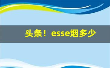头条！esse烟多少钱一个“肱三折”