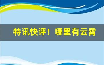 特讯快评！哪里有云霄烟“笃定泰山”