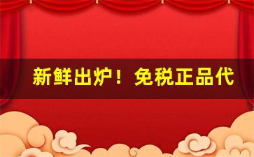 新鲜出炉！免税正品代购“遁天妄行”