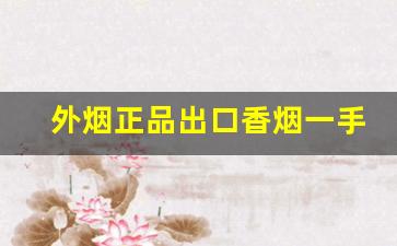 外烟正品出口香烟一手货源-怎样能买到进口香烟