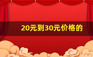 20元到30元价格的烟-30元左右好抽的烟