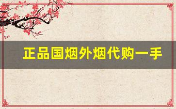 正品国烟外烟代购一手渠道-进口烟哪里买最靠谱
