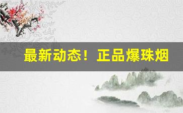最新动态！正品爆珠烟品牌“当家立计”