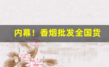 内幕！香烟批发全国货到付款包邮“成一家言”