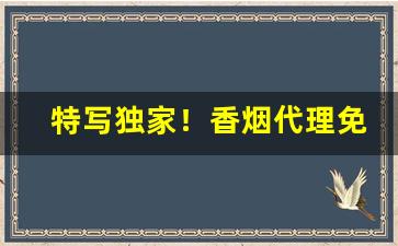 特写独家！香烟代理免费加盟“安老怀少”