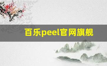百乐peel官网旗舰店购买-百乐peel官方旗舰店正品