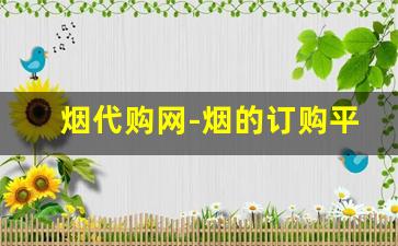 烟代购网-烟的订购平台