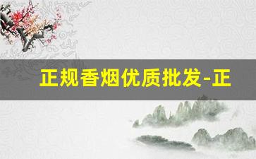 正规香烟优质批发-正规香烟在哪里批发