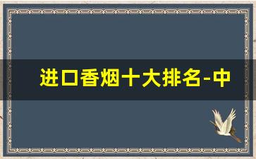 进口香烟十大排名-中国进口香烟一览表