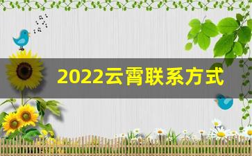 2022云霄联系方式-云霄县大路街电话