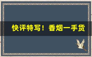 快评特写！香烟一手货源稳定出单“倒行逆施”