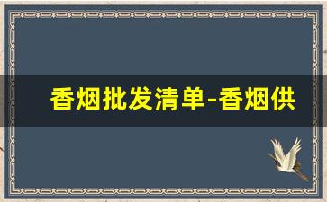 香烟批发清单-香烟供货商价格表