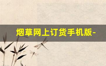 烟草网上订货手机版-中国烟草品类自助查询官网