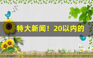 特大新闻！20以内的电子烟“各从所好”